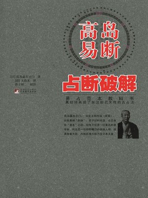 高岛易断占断破解(Takashima's Annotation on I Ching